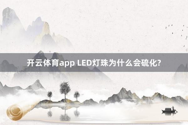 开云体育app LED灯珠为什么会硫化?