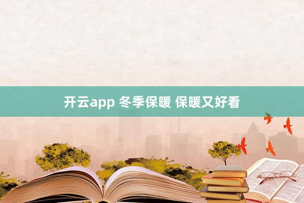 开云app 冬季保暖 保暖又好看
