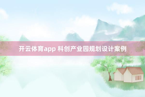 开云体育app 科创产业园规划设计案例