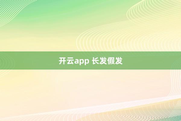 开云app 长发假发