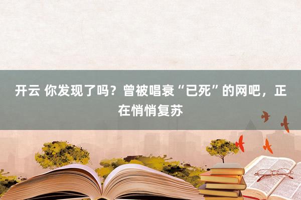 开云 你发现了吗？曾被唱衰“已死”的网吧，正在悄悄复苏