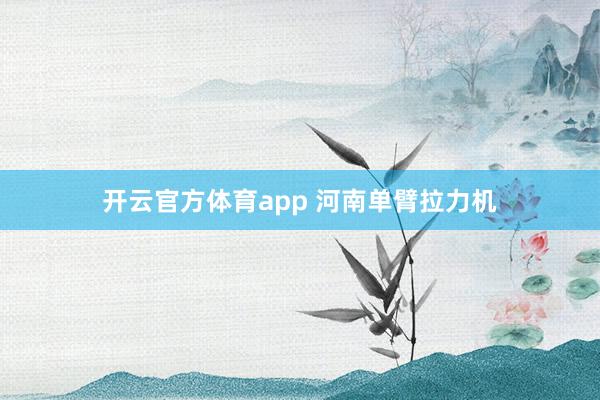 开云官方体育app 河南单臂拉力机