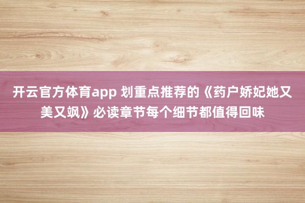 开云官方体育app 划重点推荐的《药户娇妃她又美又飒》必读章节每个细节都值得回味