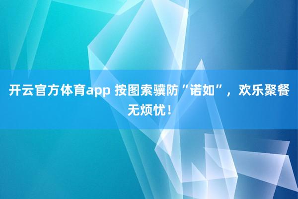 开云官方体育app 按图索骥防“诺如”,欢乐聚餐无烦忧!