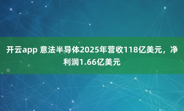 开云app 意法半导体2025年营收118亿美元，净利润1.66亿美元