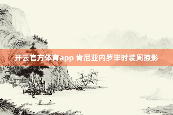 开云官方体育app 肯尼亚内罗毕时装周掠影