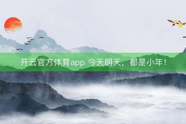 开云官方体育app 今天明天，都是小年！