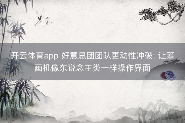 开云体育app 好意思团团队更动性冲破: 让筹画机像东说念主类一样操作界面