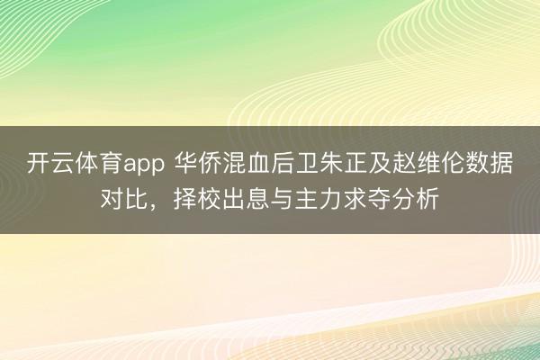 开云体育app 华侨混血后卫朱正及赵维伦数据对比,择校出息与主力求夺分析