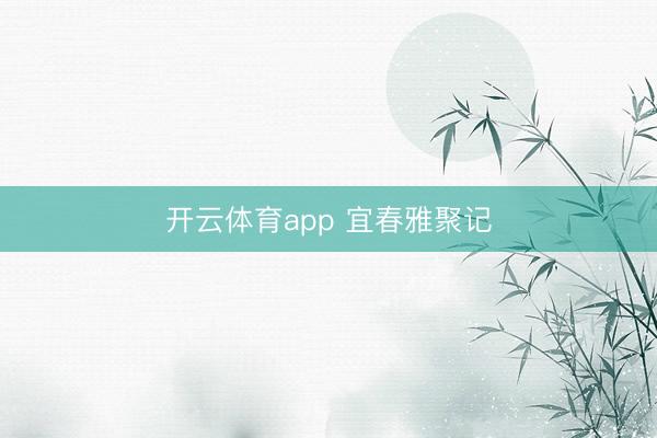 开云体育app 宜春雅聚记